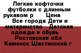 Легкие кофточки, футболки с длинным рукавом р.98 › Цена ­ 200 - Все города Дети и материнство » Детская одежда и обувь   . Ростовская обл.,Каменск-Шахтинский г.